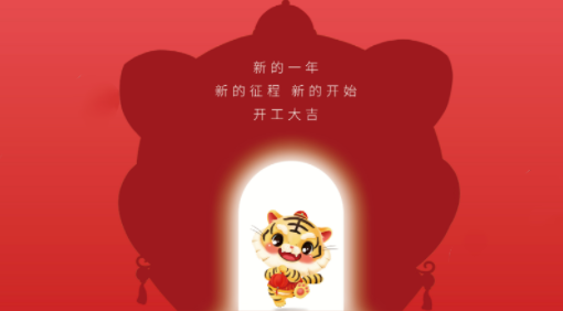 2022開工大吉，不忘初心，砥礪前行！