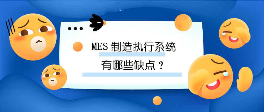 MES制造執行系統有哪些缺點？